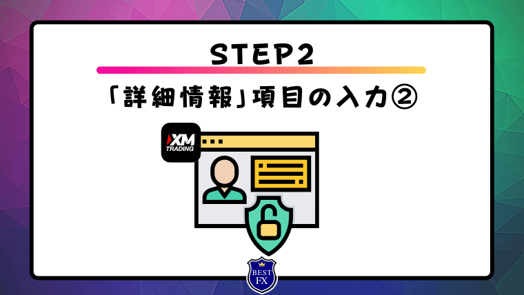 XM口座開設に必須な登録手順　STEP2：「詳細情報」項目の入力